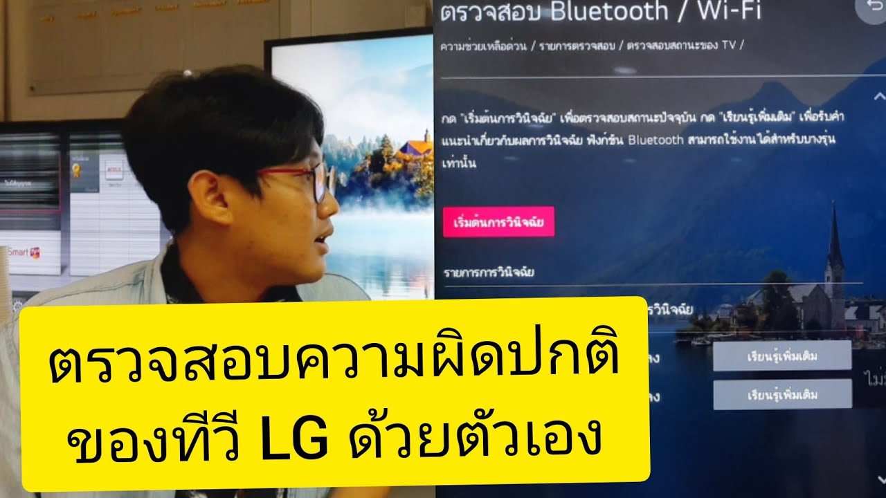 ต่อเน็ตเข้าทีวี lg  New Update  ตรวจสอบปัญหาการใช้งานทีวี LG ระบบ webOS 2020 - 2019 ด้วยตัวเอง #smarttv