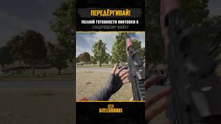 🌟Не забывайте передёргивать! Затвор. | PUBG: BATTLEGROUNDS  #pubg #battlegrounds