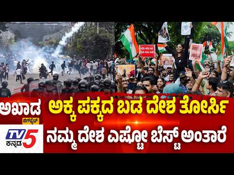 TV5 AKHADA: ಅಕ್ಕ ಪಕ್ಕದ ಬಡ ದೇಶ ತೋರ್ಸಿ ನಮ್ಮ ದೇಶ ಎಷ್ಟೋ ಬೆಸ್ಟ್ ಅಂತಾರೆ | TV5 KANNADA
