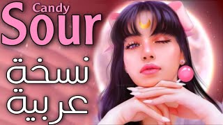 Blackpink -SOUR CANDY —Tamy النسخة العربية (Arabic cover)