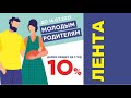 Лента скидка 10% для молодых родителей на 1 год