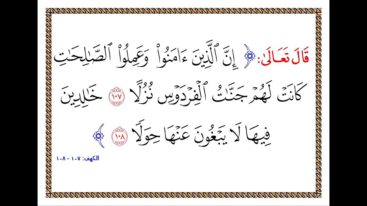 تفسير سورة الكهف من الآية 107 إلى الآية 108 تفسير السعدي