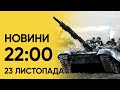 ❗🚀 Новини на 22:00 23 листопада. Україною шириться тривога через пуски ракет і “Шахеди”