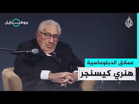 بروفايل| هنري كيسنجر.. كيف أثر على سير الصراع العربي الإسرائيلي؟