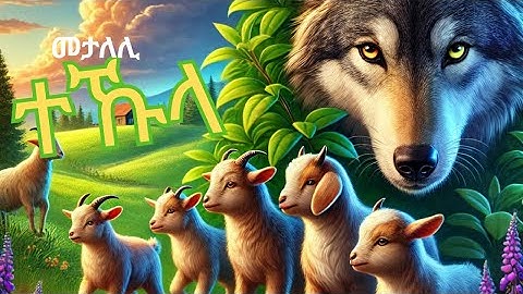 እቲ መታለሊ  ተኹላ,New eritrean story2025 ትግርኛ ጽውጽዋይ Tigrigna Fairy Tales#habesha ,#eritreanfilm