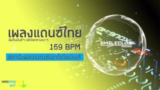 เพลงไทยแดนซ์มันๆ Vol.2 [ปี 2017][159BPM][เบสแน่นๆ][SMC REMIX][DJ-THAILAND.COM]