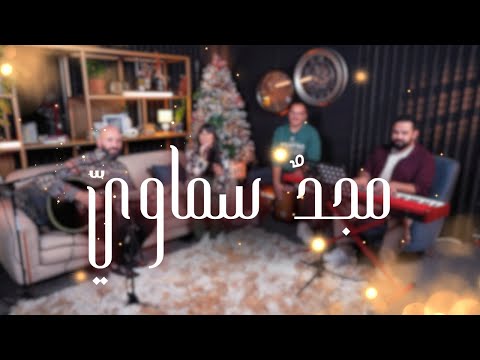 Belight Community ترنيمة مجد سماوي 