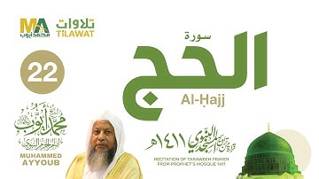 سورة الحج من تراويح المسجد النبوي 1411 - الشيخ محمد أيوب