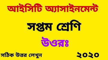 আইসিটি অ্যাসাইনমেন্ট সপ্তম শ্রেণি ২০২০ উত্তর/ICT Assignment Seven Class 2020 Answer