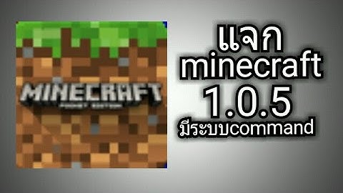 MINECRAFT 1.0.5.0 มี COMMAND BLOCK!!!!!!