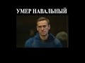 Умер Навальный