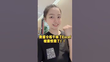 Python数据分析干掉了Excel❓你们觉得呢❓ #python #数据分析 #办公技巧
