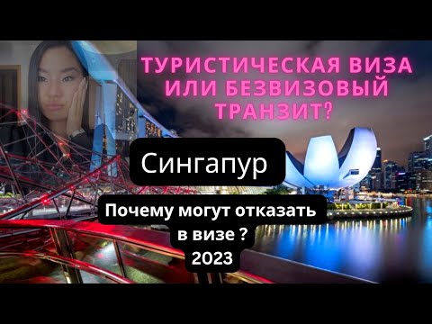 Туристическая виза в Сингапур или безвизовый транзит? Неожаданности при подаче на визу.