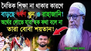 নৈতিক শিক্ষা না থাকার কারণে বাড়ছে ধর্ষণ খুন ও রাহাজানি ! আল্লামা লুৎফর রহমান ওয়াজ | Bangla waz