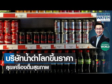 บริษัทน้ำดำโลกขึ้นราคา-ลุยเครื่องดื่มสุขภาพ #BUSINESSWORLD | BUSINESS WATCH | 22-02-2565