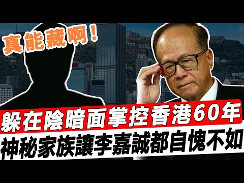 李嘉誠都自愧不如！香港又一神秘家族浮出水面！藏在陰暗面掌控房價60年，難怪現在普通人活得這麼難！#星娛樂#