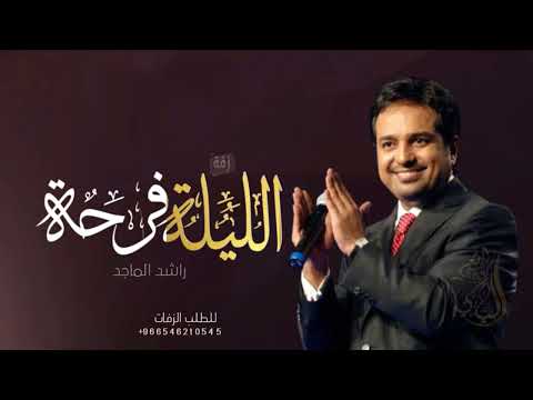 زفات 2023 راشد الماجد  زفة عريس الليله فرحه  حصرى