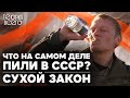 Борьба с пьянством в СССР / Провал сухого закона / Зачем русские пьют одеколон | Теория Всего