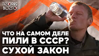 Борьба с пьянством в СССР / Провал сухого закона / Зачем русские пьют одеколон | Теория Всего