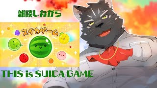 【ゲーム配信】一周遅れてしまったスイカゲーム【Vtuber/シモン・ウォルフ】