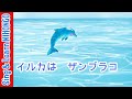 イルカはザンブラコ(東 龍男 作詞/若松 正司 作曲)