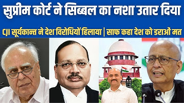 सुप्रीम कोर्ट ने सिब्बल का नशा उतार दिया|  Supreme Court Judgment on SIR| CJI Suryakant | PM Modi