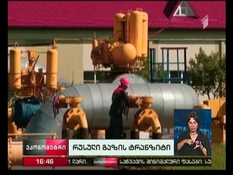 საქართველოს გავლით სომხეთისთვის რუსული გაზის მიწოდება სარემონტო სამუშაოების გამო შეწყვეტილია
