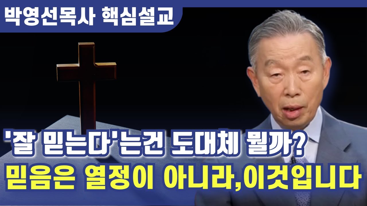 '잘 믿는다'는 것은 도대체 뭘까? | 박영선 목사 핵심설교
