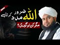 Allah Zaroor Madad Karta Hai Magar Kin Logon Ki Peer Ajmal Raza Qadri Allah Zaroor Madad Karta Hai Magar Kin Logon Ki Peer Ajmal Raza Qadri