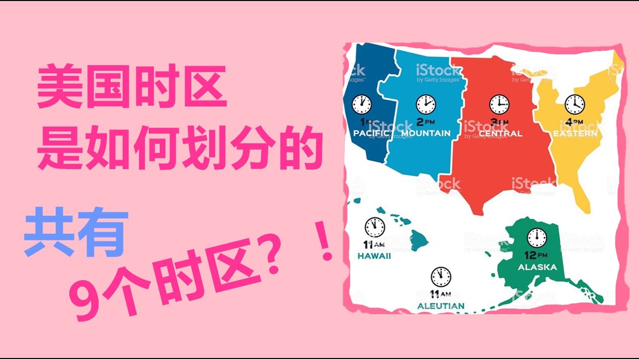 美国时区根据什么划分的？/ 美国有多少个时区？ /美国4个时区吗？不是的！/ how many time zone in America? -  YouTube