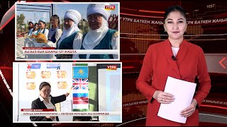 видео: ЖАҢЫЛЫКТАРДЫН ТОЛУК ЧЫГАРЫЛЫШЫ 26/10/25ж. картинка: ЖАҢЫЛЫКТАРДЫН ТОЛУК ЧЫГАРЫЛЫШЫ 26/10/25ж.