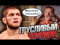 Хабиб Нурмагомедов боится Тони Фергюсона - бой на UFC 249 сорван