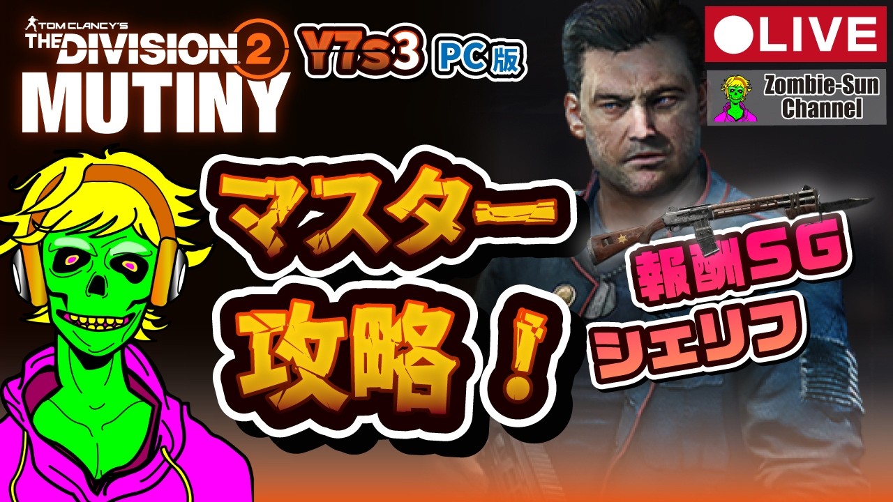 🔴LIVE【マスター攻略なるか!?】PC版 Division2 Y7S3 実況ライブ