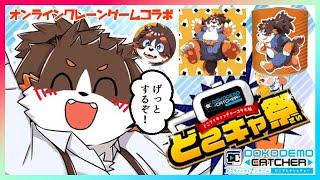 【 ＃どこでもキャッチャー祭：後半】 ちょうせん！オンラインクレーンゲーム！【 オムスビ稲穂】