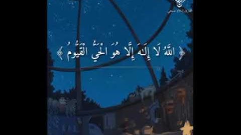 اية الكرسي مكرره ١٢ المرة للقارئ اسلام صبحي