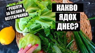 КАКВО ЯДОХ ДНЕС - РЕЦЕПТИ ЗА ВЕГАНИ И ВЕГЕТРИАНЦИ