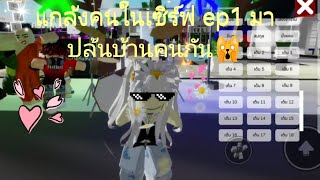 (ชื่อแมพBrookhaven:Roblox) ขออภัยคุณภาพเสียงด้วยนะคะเพราะเรากลัวเครื่องร้อนค่ะ แกล้งคนในเซิร์ฟep1😘