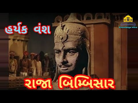 હર્યક વંશ।રાજા બિમ્બિસાર।પ્રાચીન ભારતનો ઇતિહાસ|Hariyak Vansh|Bimbisar|પોલીસ ભરતી|Knowledge mitra