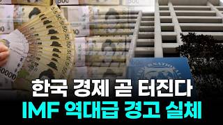 한국 경제 곧 터진다! IMF 역대급 경고 실체