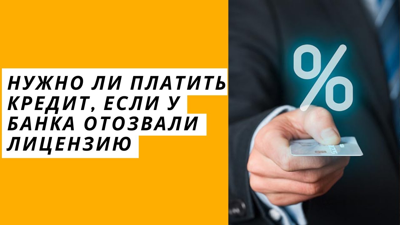 надо ли платить кредит банку. что будет если не платить кредит. надо ли платить кредит банку. ипотека с созаемщиком. как отобрать лицензию у банка.