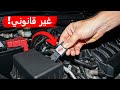 الطرق غير القانونية التي تجعل سيارتك تسير أسرع بكثير