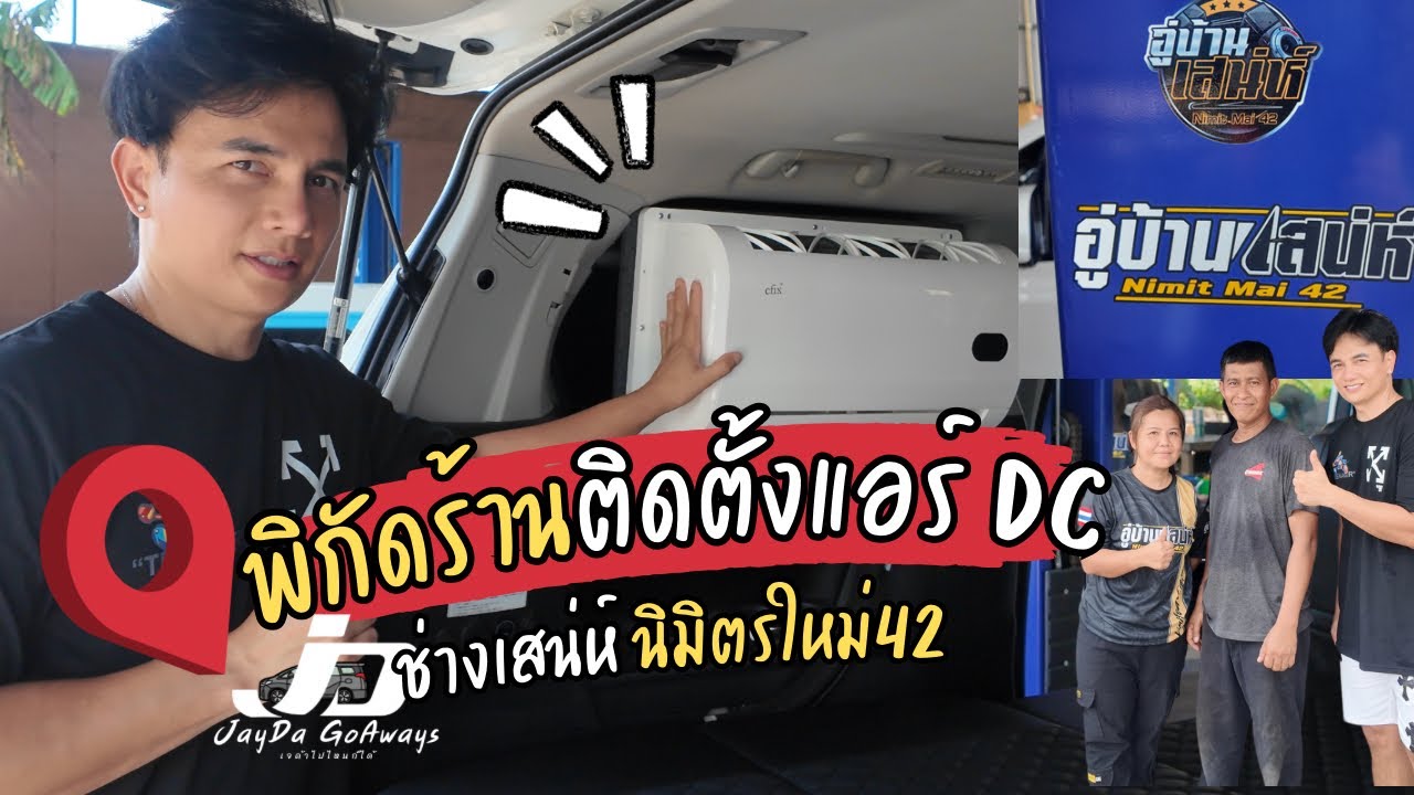 บอกพิกัดร้านติดตั้งแอร์DC ราคาเท่าไหร่ ร้านอยู่ที่ี่ไหน??? | JayDa Go Aways