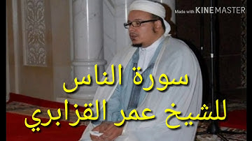 سورة الناس للشيخ عمر القزابري ورش /sourate a nass cheikh omar alkazabri warsh great sounds quran kar