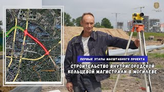 Строительство внутригородской кольцевой магистрали в Могилёве // Первые этапы реализации проекта
