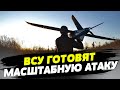 Массированная атака дронов на РФ!!! ВСУ назначили дату возмездия