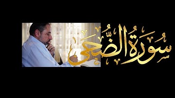 فيديو # ٦٣٩ من مقاطع حظر التجول   تدبر سورة الضحى