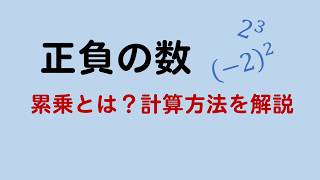 正負の数 累乗とは 計算方法を丁寧に解説します 数スタ 正負の数 累乗とは 計算方法を丁寧に解説します 数スタ