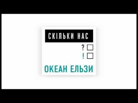 Океан Ельзи - Скільки нас [AUDIO] Прем'єра