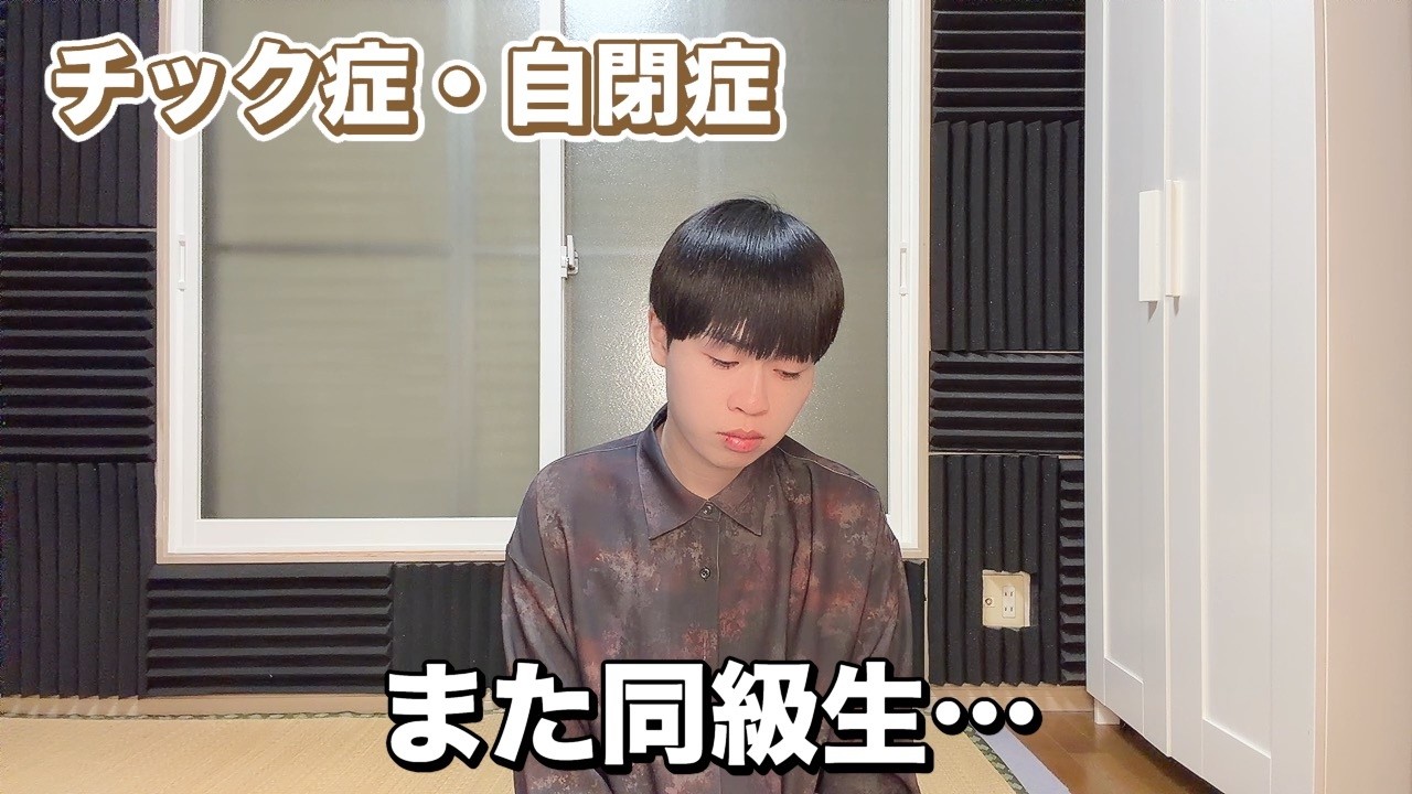 【チック症】開示請求したら学生時代いじめてきた人とあとは昔からの知り合いでした…