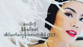 Video thumbnail of "ဗေဒါလို - နီနီခင်ဇော် Lyrics Ni Ni Khin Zaw"